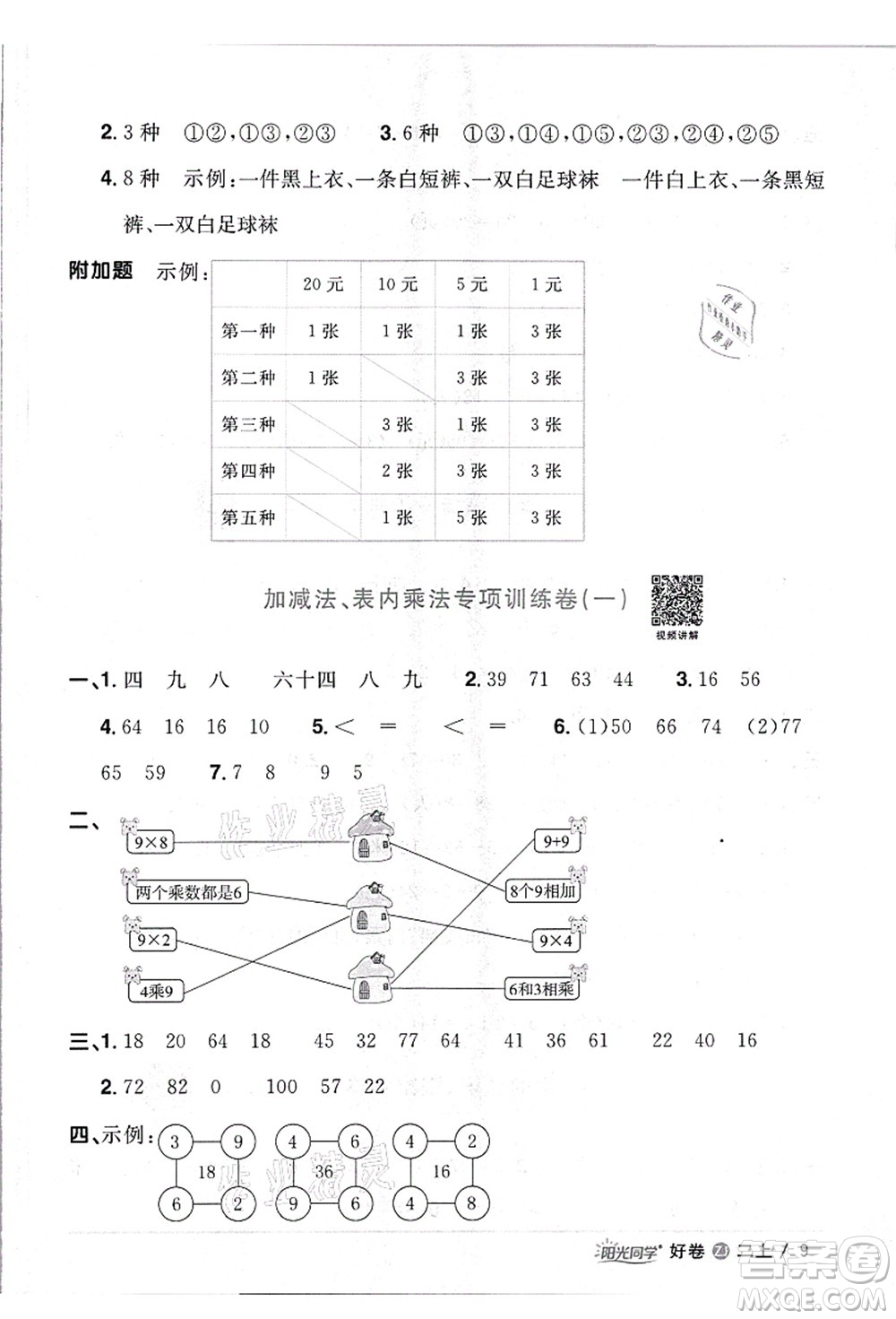 浙江教育出版社2021陽光同學(xué)全優(yōu)達(dá)標(biāo)好卷二年級(jí)數(shù)學(xué)上冊(cè)R人教版浙江專版答案