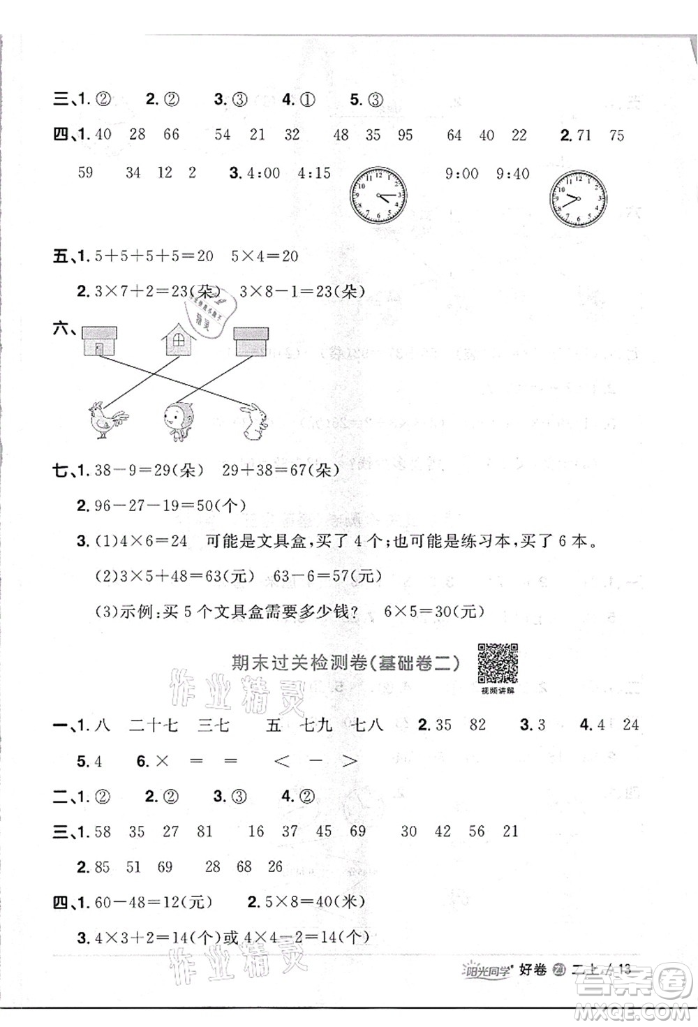 浙江教育出版社2021陽光同學(xué)全優(yōu)達(dá)標(biāo)好卷二年級(jí)數(shù)學(xué)上冊(cè)R人教版浙江專版答案