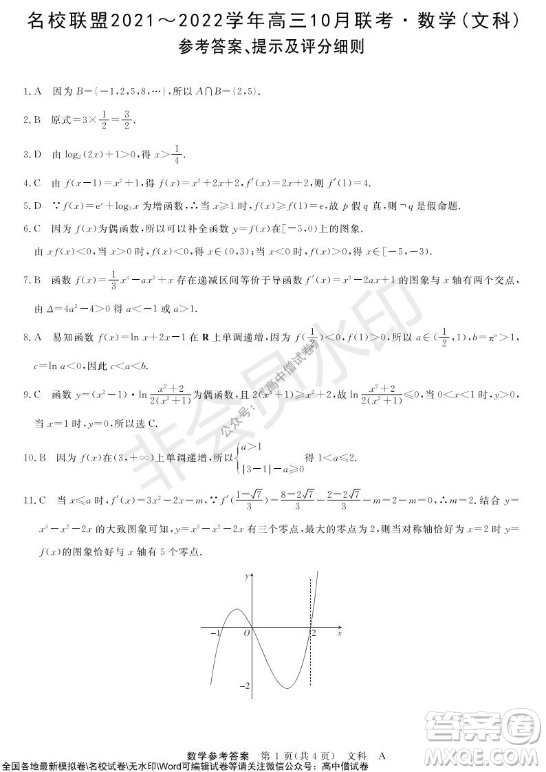 河南省名校聯(lián)盟2021-2022學(xué)年高三上學(xué)期10月聯(lián)考文科數(shù)學(xué)試題及答案