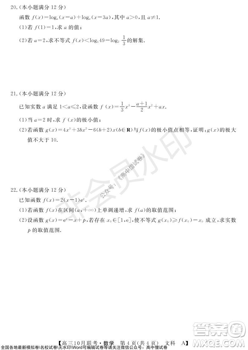 河南省名校聯(lián)盟2021-2022學(xué)年高三上學(xué)期10月聯(lián)考文科數(shù)學(xué)試題及答案