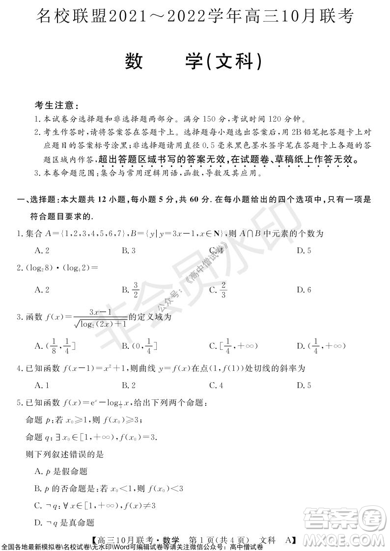 河南省名校聯(lián)盟2021-2022學(xué)年高三上學(xué)期10月聯(lián)考文科數(shù)學(xué)試題及答案