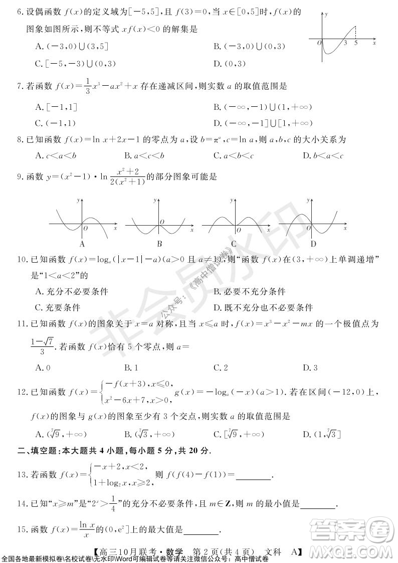 河南省名校聯(lián)盟2021-2022學(xué)年高三上學(xué)期10月聯(lián)考文科數(shù)學(xué)試題及答案