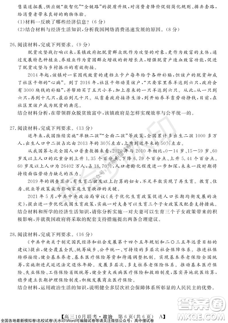 河南省名校聯(lián)盟2021-2022學(xué)年高三上學(xué)期10月聯(lián)考政治試題及答案