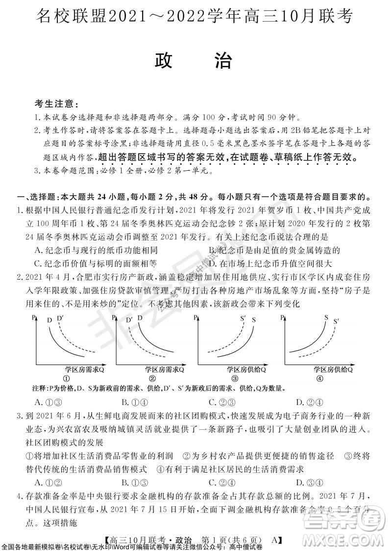 河南省名校聯(lián)盟2021-2022學(xué)年高三上學(xué)期10月聯(lián)考政治試題及答案