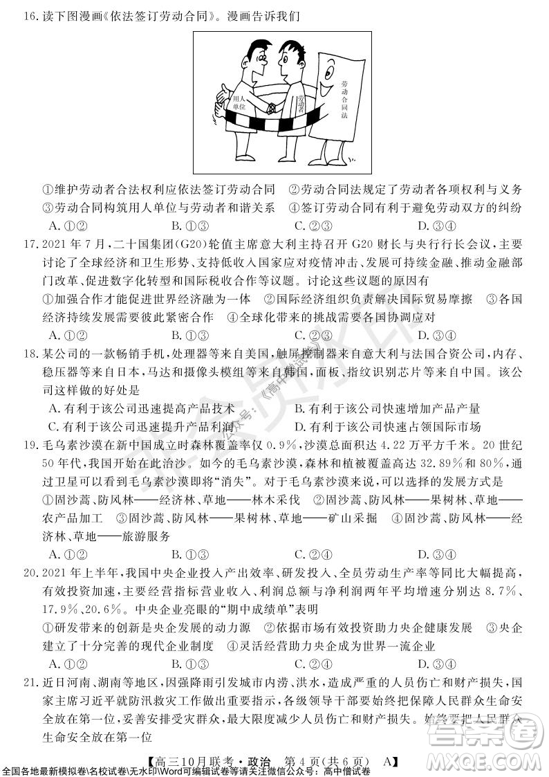 河南省名校聯(lián)盟2021-2022學(xué)年高三上學(xué)期10月聯(lián)考政治試題及答案