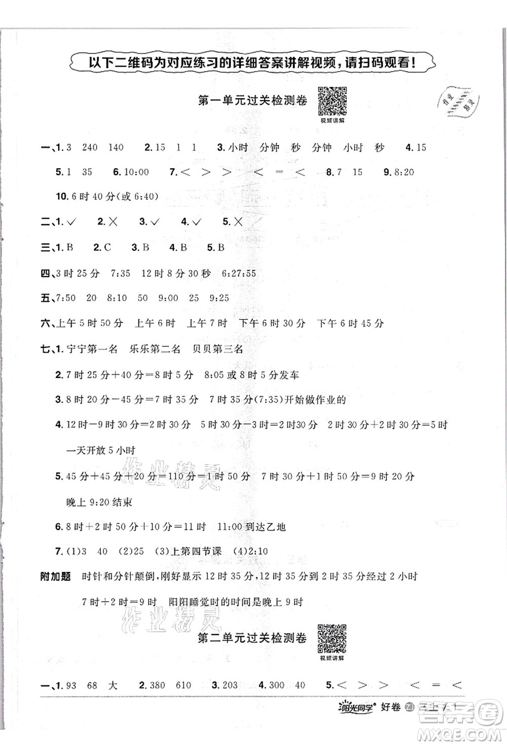 浙江教育出版社2021陽光同學全優(yōu)達標好卷三年級數學上冊R人教版浙江專版答案