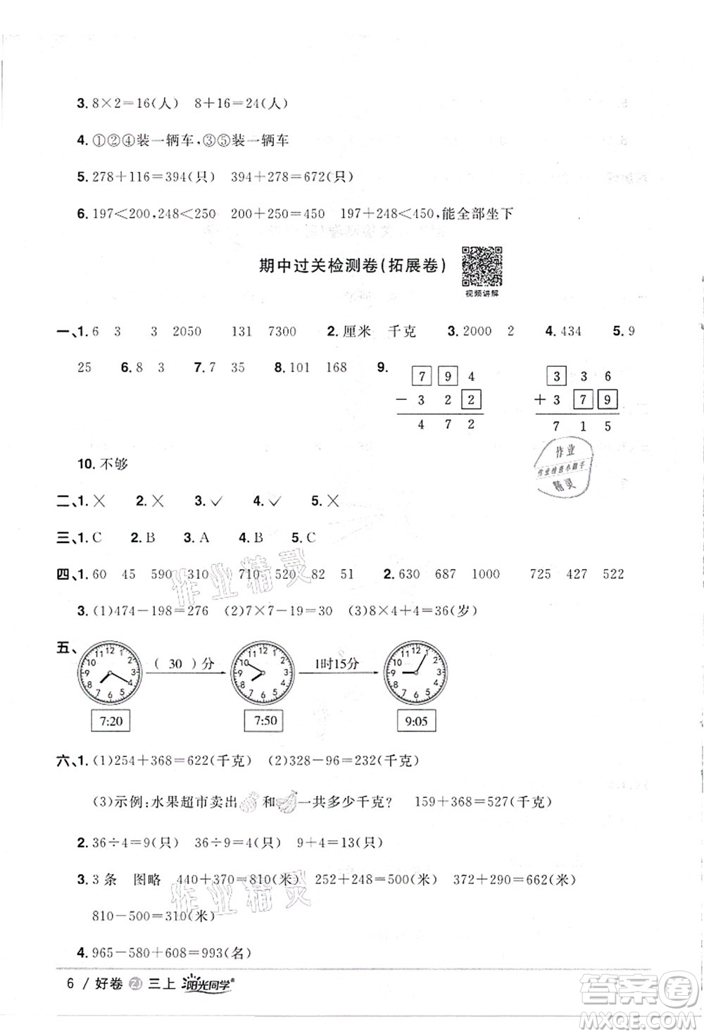 浙江教育出版社2021陽光同學全優(yōu)達標好卷三年級數學上冊R人教版浙江專版答案