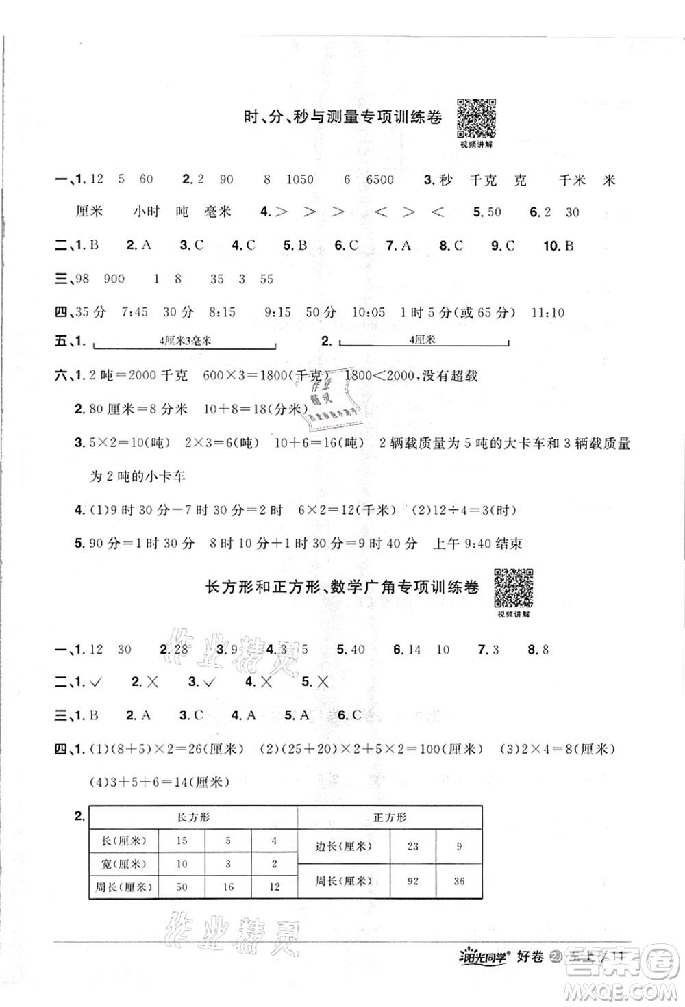 浙江教育出版社2021陽光同學全優(yōu)達標好卷三年級數學上冊R人教版浙江專版答案