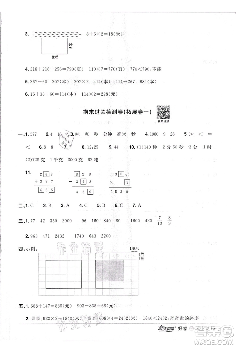 浙江教育出版社2021陽光同學全優(yōu)達標好卷三年級數學上冊R人教版浙江專版答案