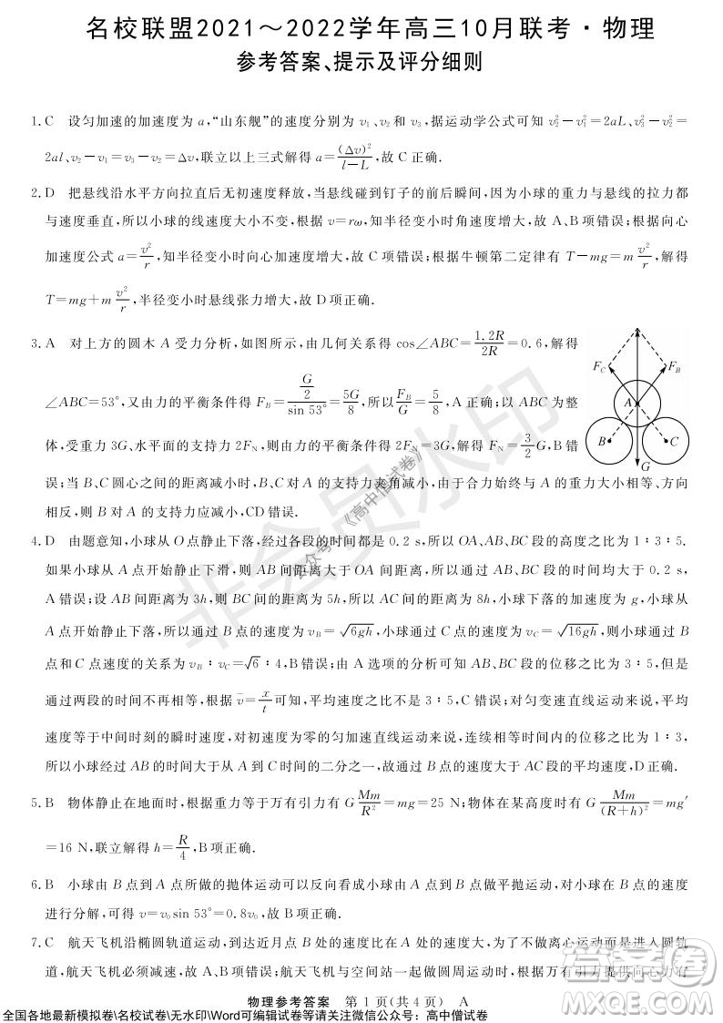 河南省名校聯(lián)盟2021-2022學(xué)年高三上學(xué)期10月聯(lián)考物理試題及答案