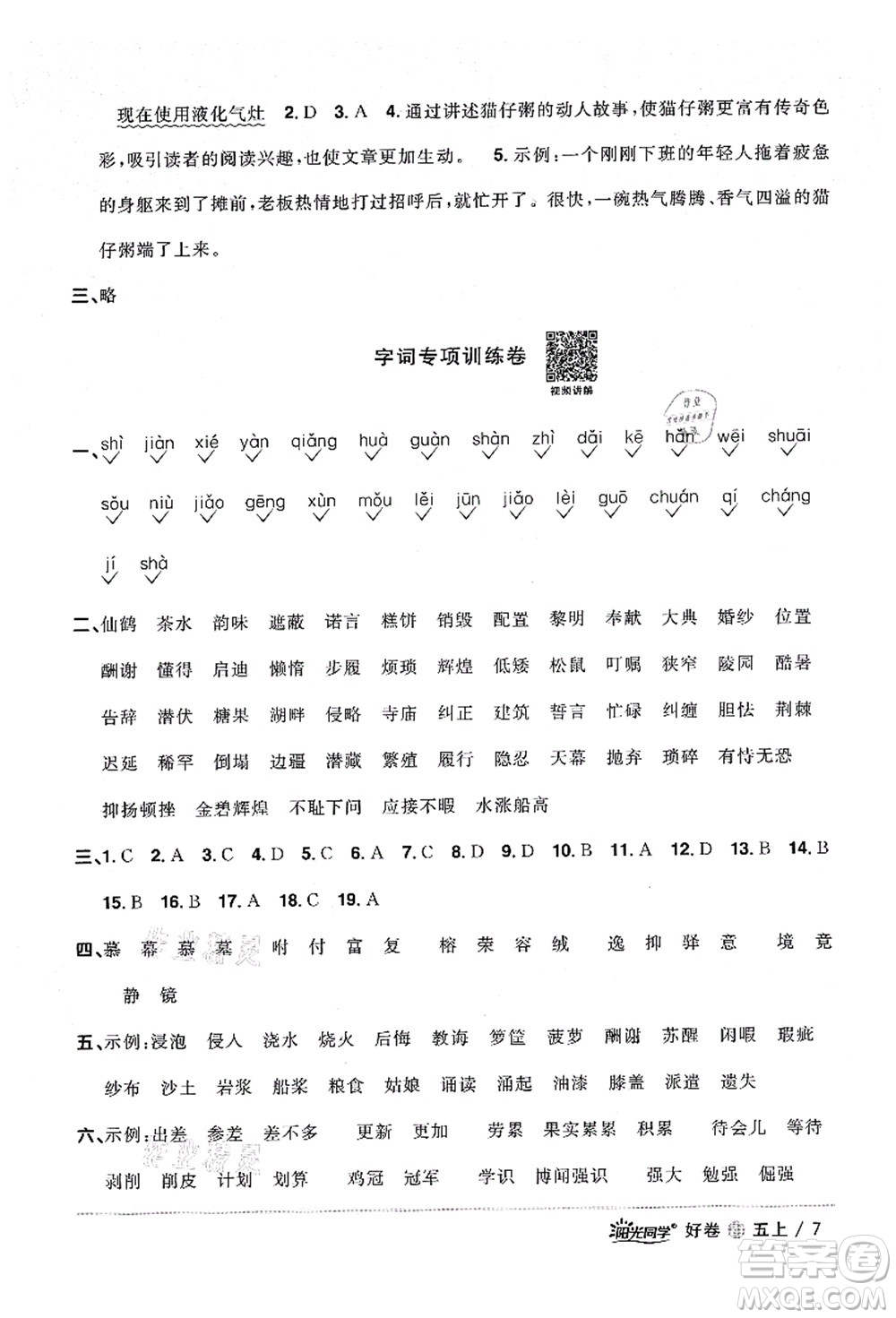 浙江教育出版社2021陽光同學(xué)全優(yōu)達標好卷五年級語文上冊人教版浙江專版答案