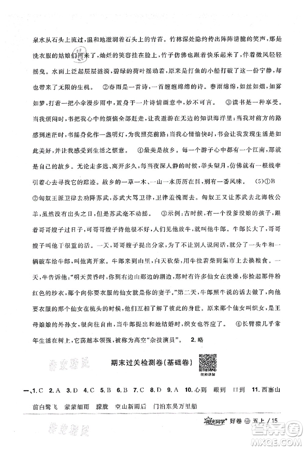 浙江教育出版社2021陽光同學(xué)全優(yōu)達標好卷五年級語文上冊人教版浙江專版答案