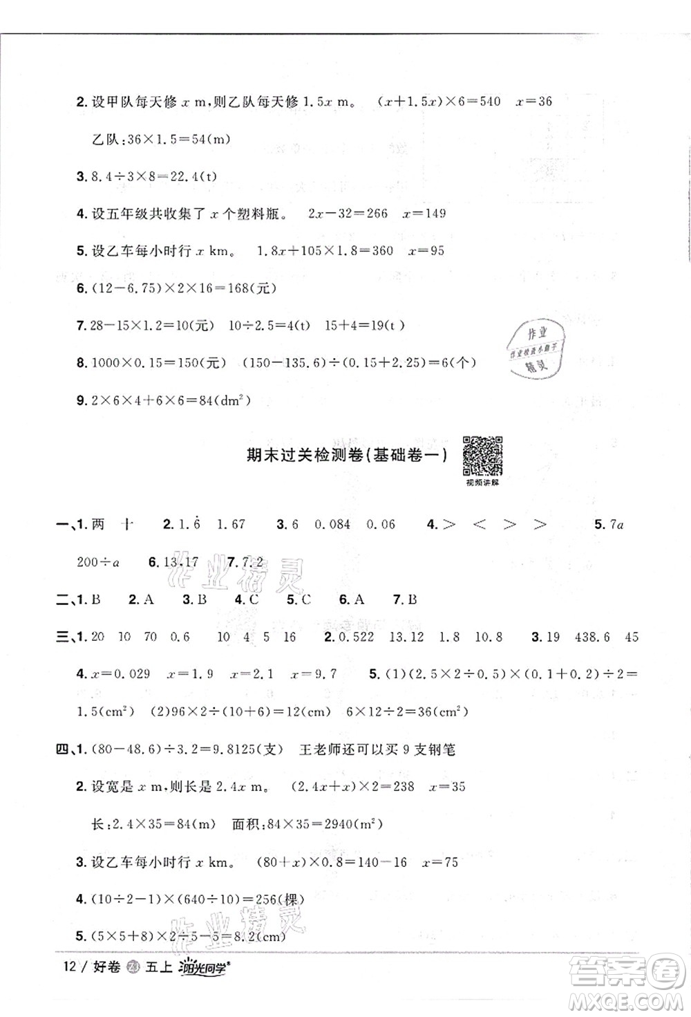 浙江教育出版社2021陽光同學(xué)全優(yōu)達(dá)標(biāo)好卷五年級數(shù)學(xué)上冊R人教版浙江專版答案