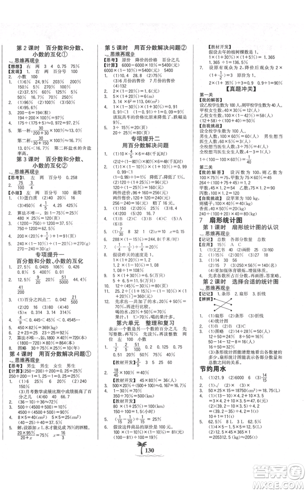 延邊大學(xué)出版社2021世紀(jì)金榜金榜小博士課時(shí)提優(yōu)作業(yè)六年級(jí)上冊(cè)數(shù)學(xué)人教版參考答案