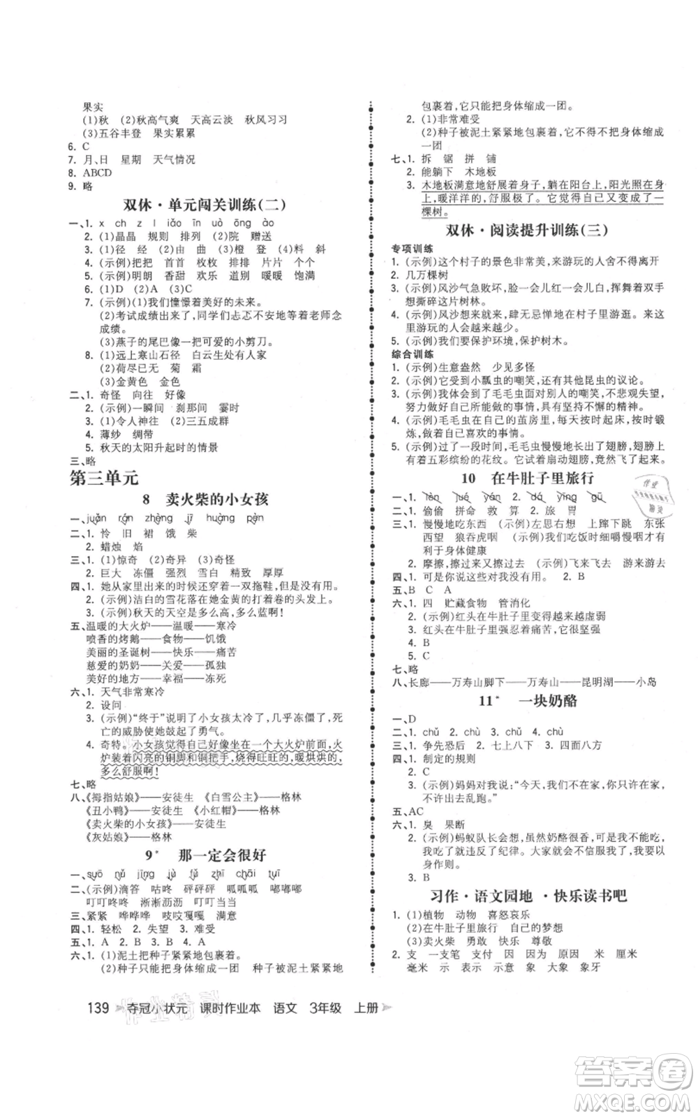 云南科技出版社2021智慧翔奪冠小狀元課時作業(yè)本三年級上冊語文人教版參考答案