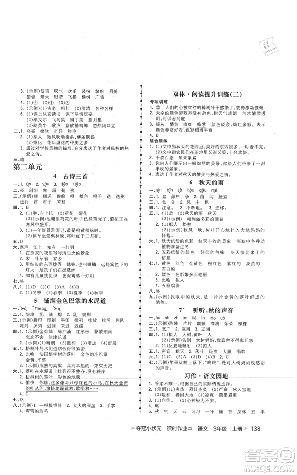 云南科技出版社2021智慧翔奪冠小狀元課時作業(yè)本三年級上冊語文人教版參考答案