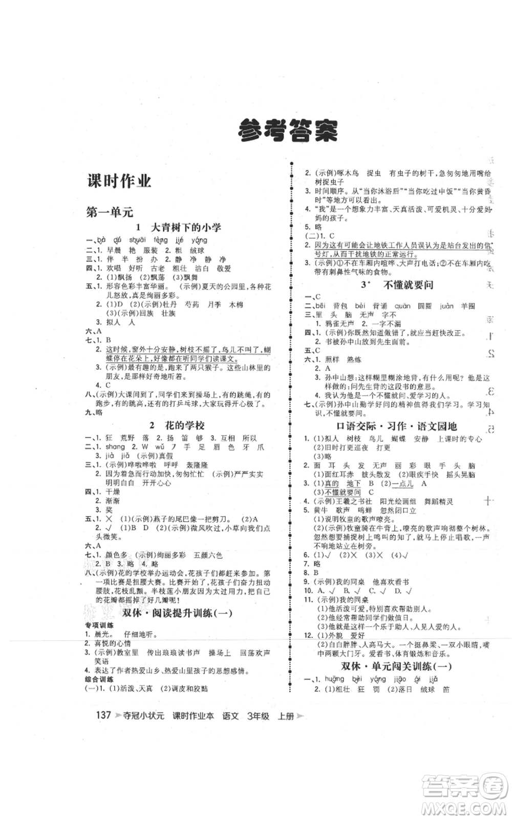 云南科技出版社2021智慧翔奪冠小狀元課時作業(yè)本三年級上冊語文人教版參考答案