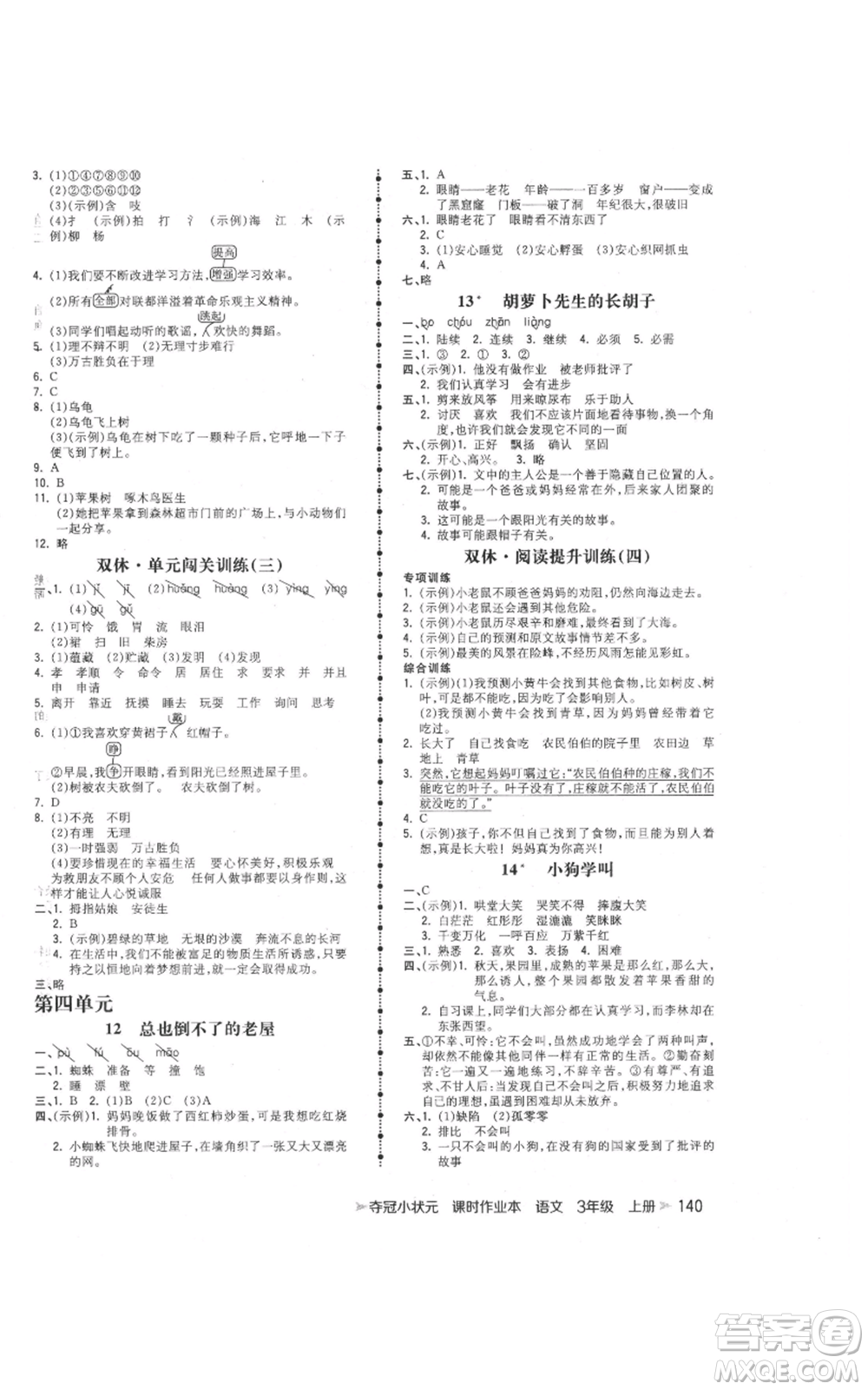 云南科技出版社2021智慧翔奪冠小狀元課時作業(yè)本三年級上冊語文人教版參考答案