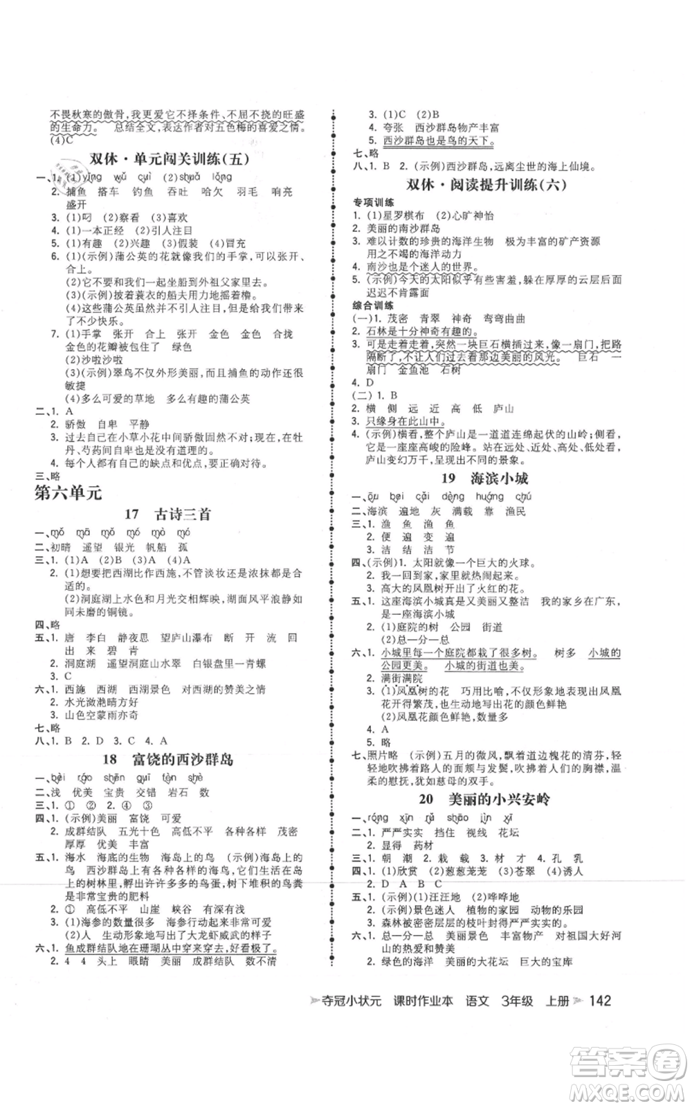 云南科技出版社2021智慧翔奪冠小狀元課時作業(yè)本三年級上冊語文人教版參考答案