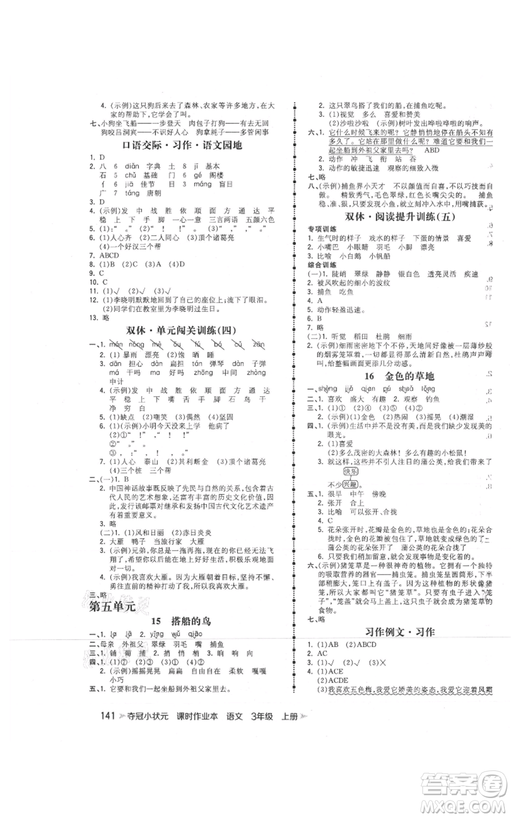 云南科技出版社2021智慧翔奪冠小狀元課時作業(yè)本三年級上冊語文人教版參考答案