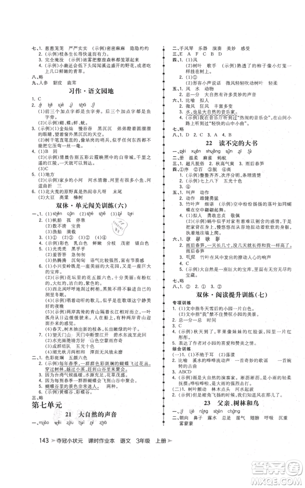 云南科技出版社2021智慧翔奪冠小狀元課時作業(yè)本三年級上冊語文人教版參考答案