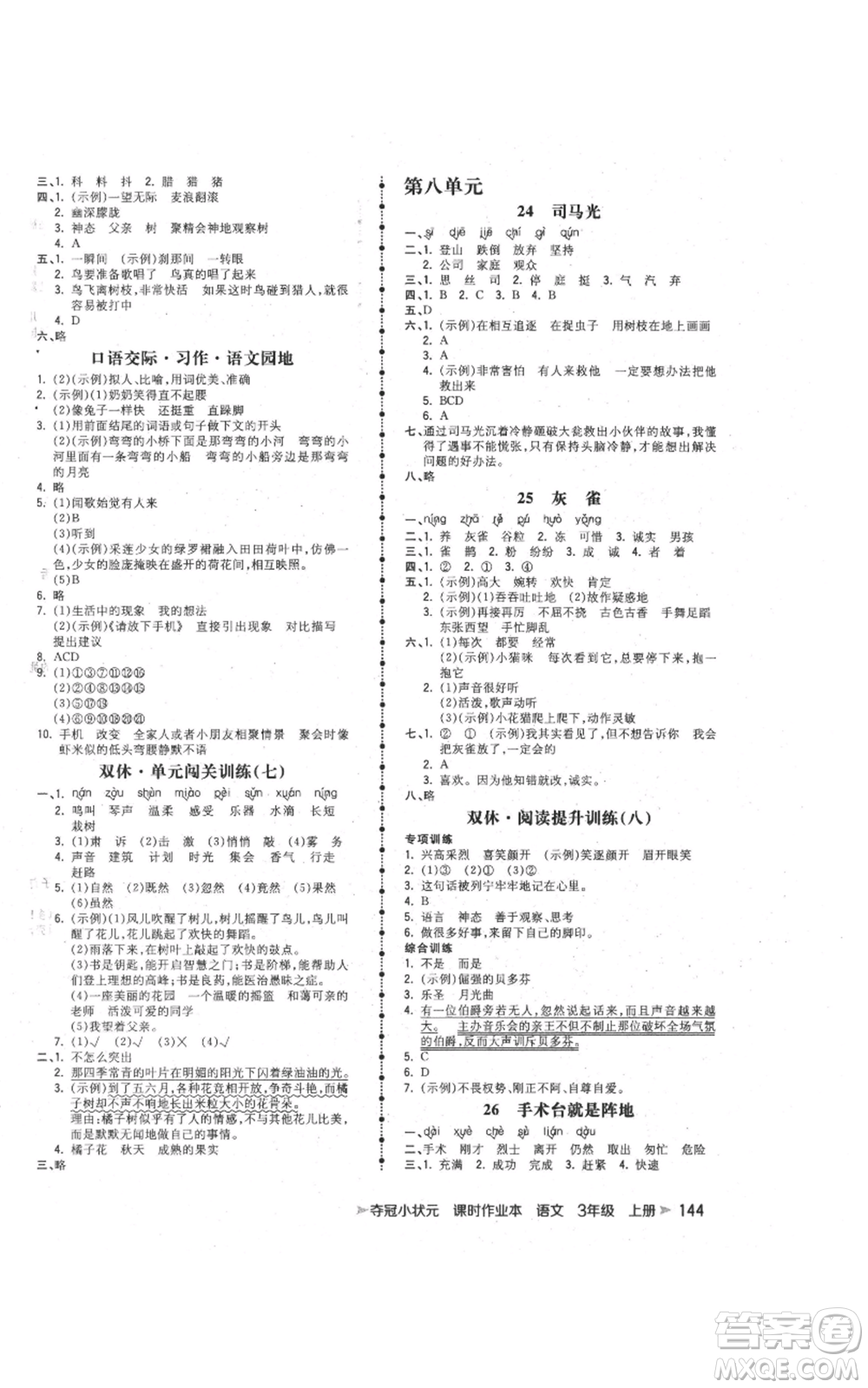 云南科技出版社2021智慧翔奪冠小狀元課時作業(yè)本三年級上冊語文人教版參考答案