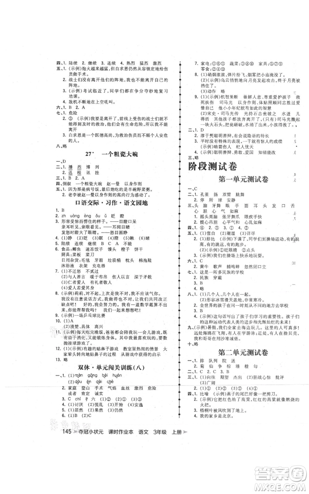 云南科技出版社2021智慧翔奪冠小狀元課時作業(yè)本三年級上冊語文人教版參考答案