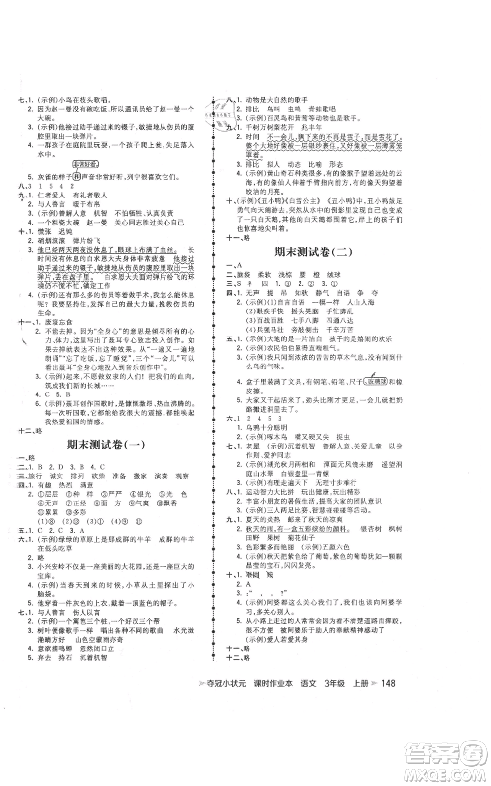 云南科技出版社2021智慧翔奪冠小狀元課時作業(yè)本三年級上冊語文人教版參考答案