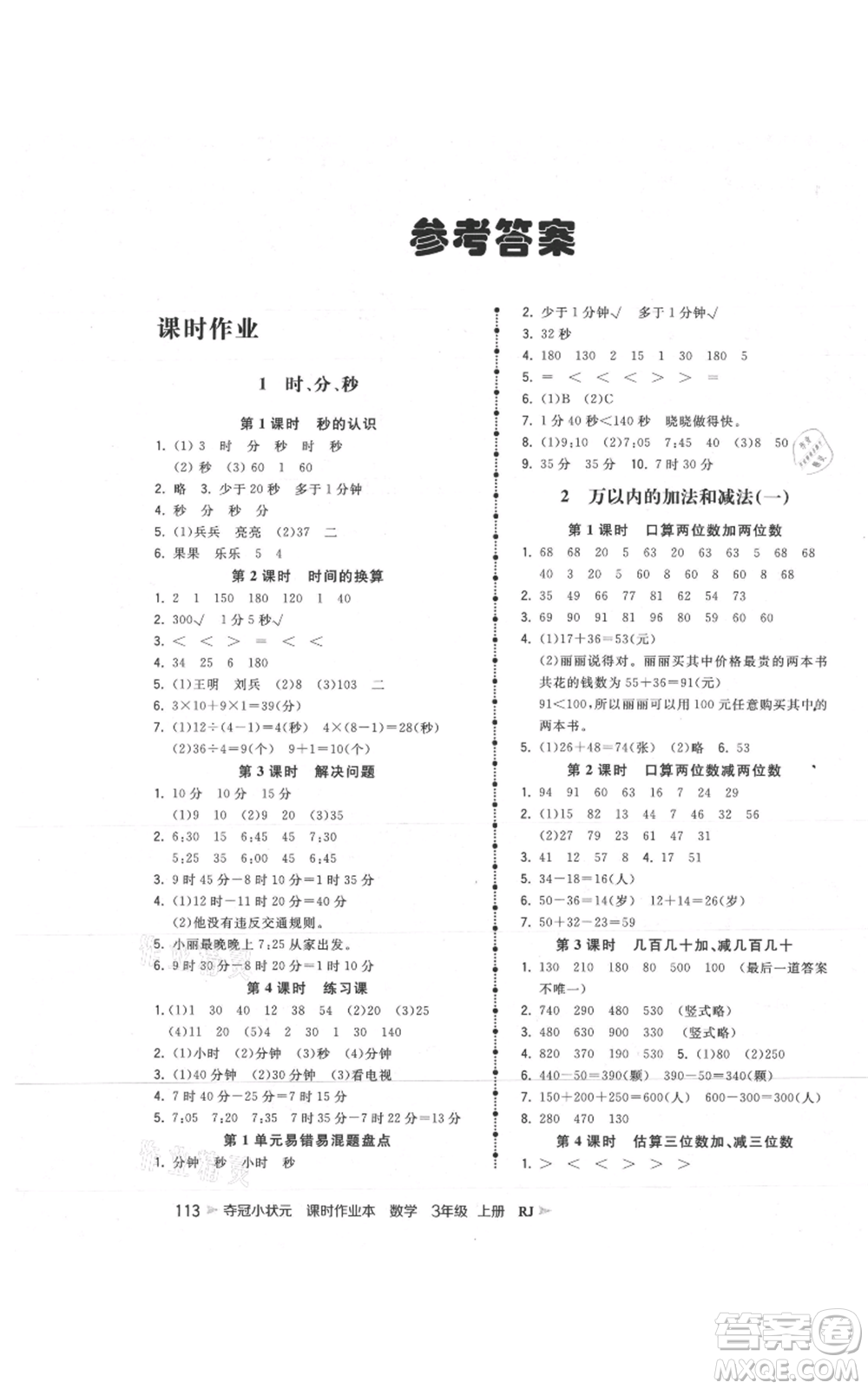 延邊大學(xué)出版社2021智慧翔奪冠小狀元課時(shí)作業(yè)本三年級(jí)上冊(cè)數(shù)學(xué)人教版參考答案