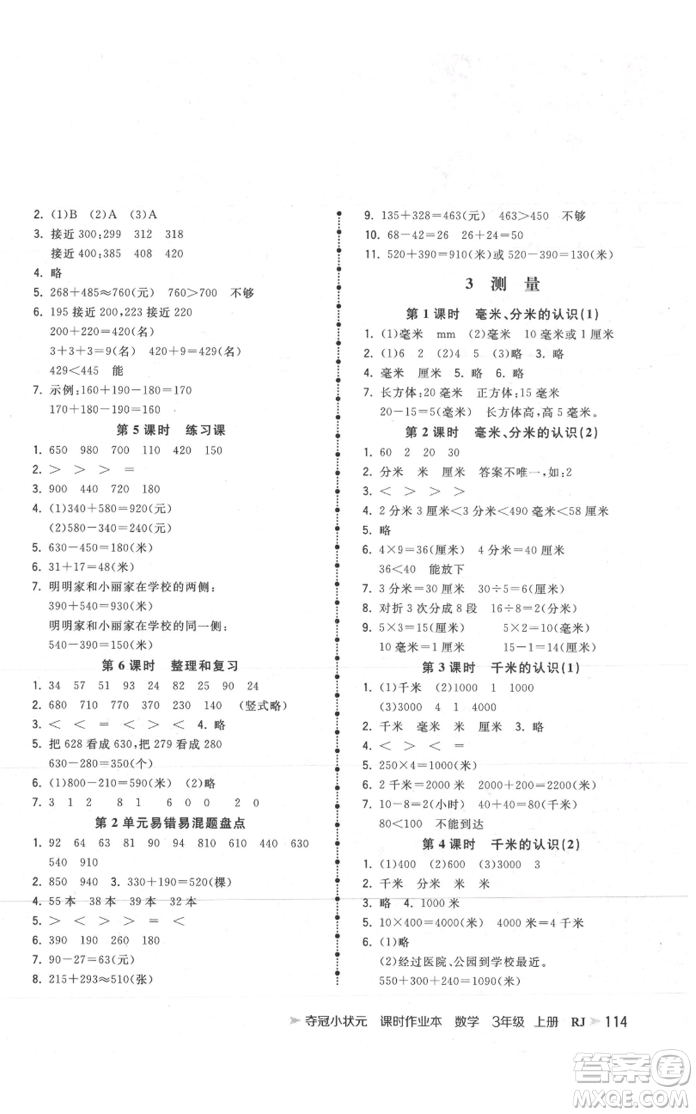 延邊大學(xué)出版社2021智慧翔奪冠小狀元課時(shí)作業(yè)本三年級(jí)上冊(cè)數(shù)學(xué)人教版參考答案