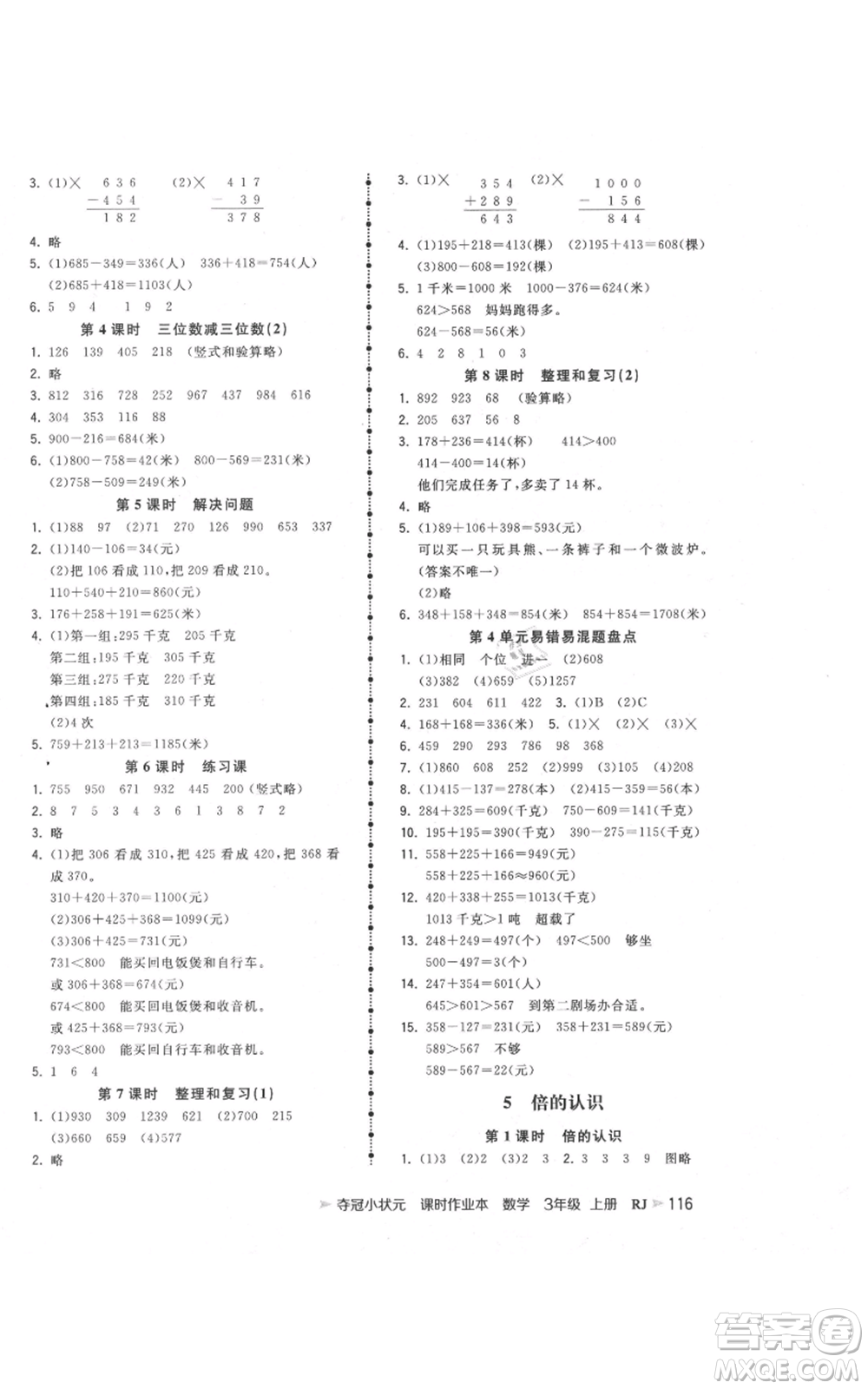 延邊大學(xué)出版社2021智慧翔奪冠小狀元課時(shí)作業(yè)本三年級(jí)上冊(cè)數(shù)學(xué)人教版參考答案