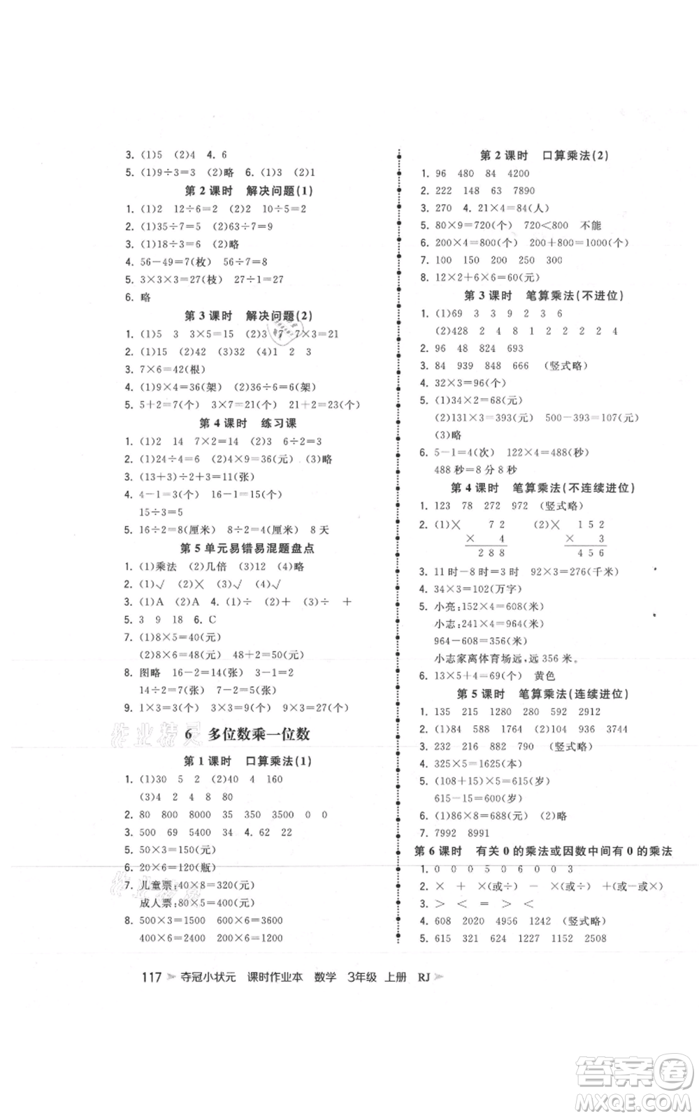 延邊大學(xué)出版社2021智慧翔奪冠小狀元課時(shí)作業(yè)本三年級(jí)上冊(cè)數(shù)學(xué)人教版參考答案