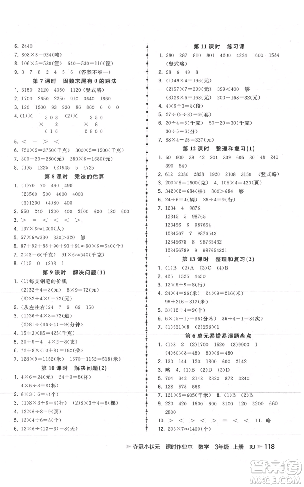 延邊大學(xué)出版社2021智慧翔奪冠小狀元課時(shí)作業(yè)本三年級(jí)上冊(cè)數(shù)學(xué)人教版參考答案