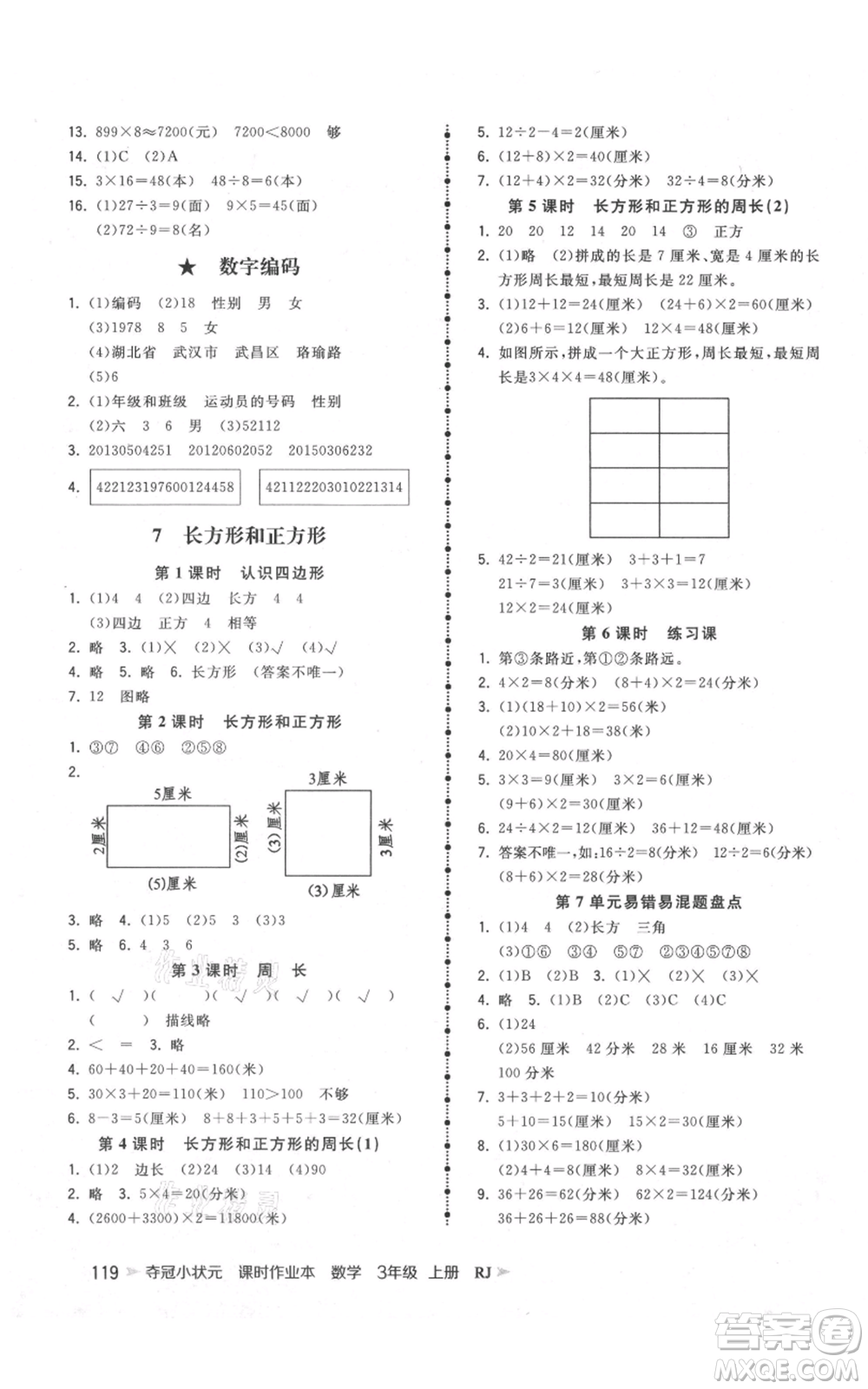 延邊大學(xué)出版社2021智慧翔奪冠小狀元課時(shí)作業(yè)本三年級(jí)上冊(cè)數(shù)學(xué)人教版參考答案