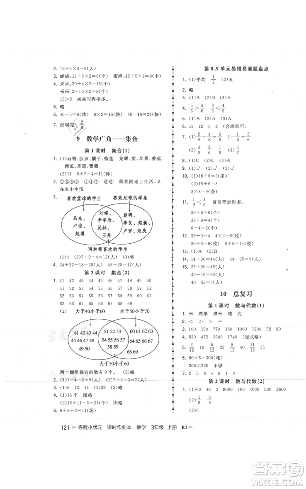 延邊大學(xué)出版社2021智慧翔奪冠小狀元課時(shí)作業(yè)本三年級(jí)上冊(cè)數(shù)學(xué)人教版參考答案