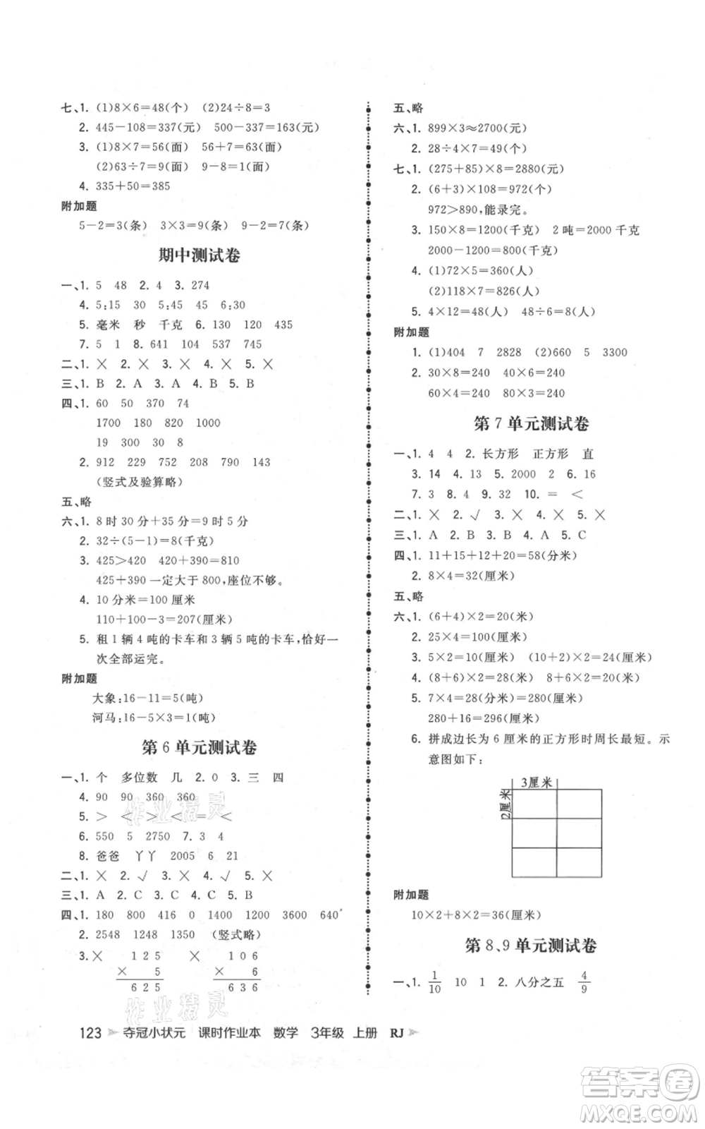 延邊大學(xué)出版社2021智慧翔奪冠小狀元課時(shí)作業(yè)本三年級(jí)上冊(cè)數(shù)學(xué)人教版參考答案