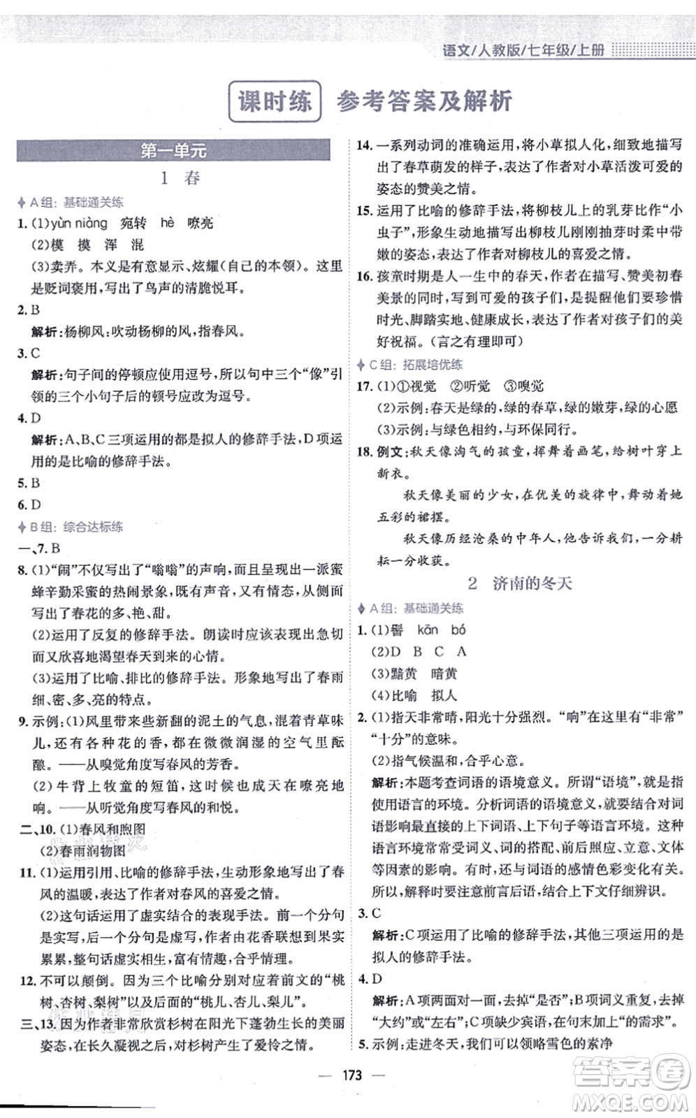 安徽教育出版社2021新編基礎(chǔ)訓(xùn)練七年級(jí)語(yǔ)文上冊(cè)人教版答案