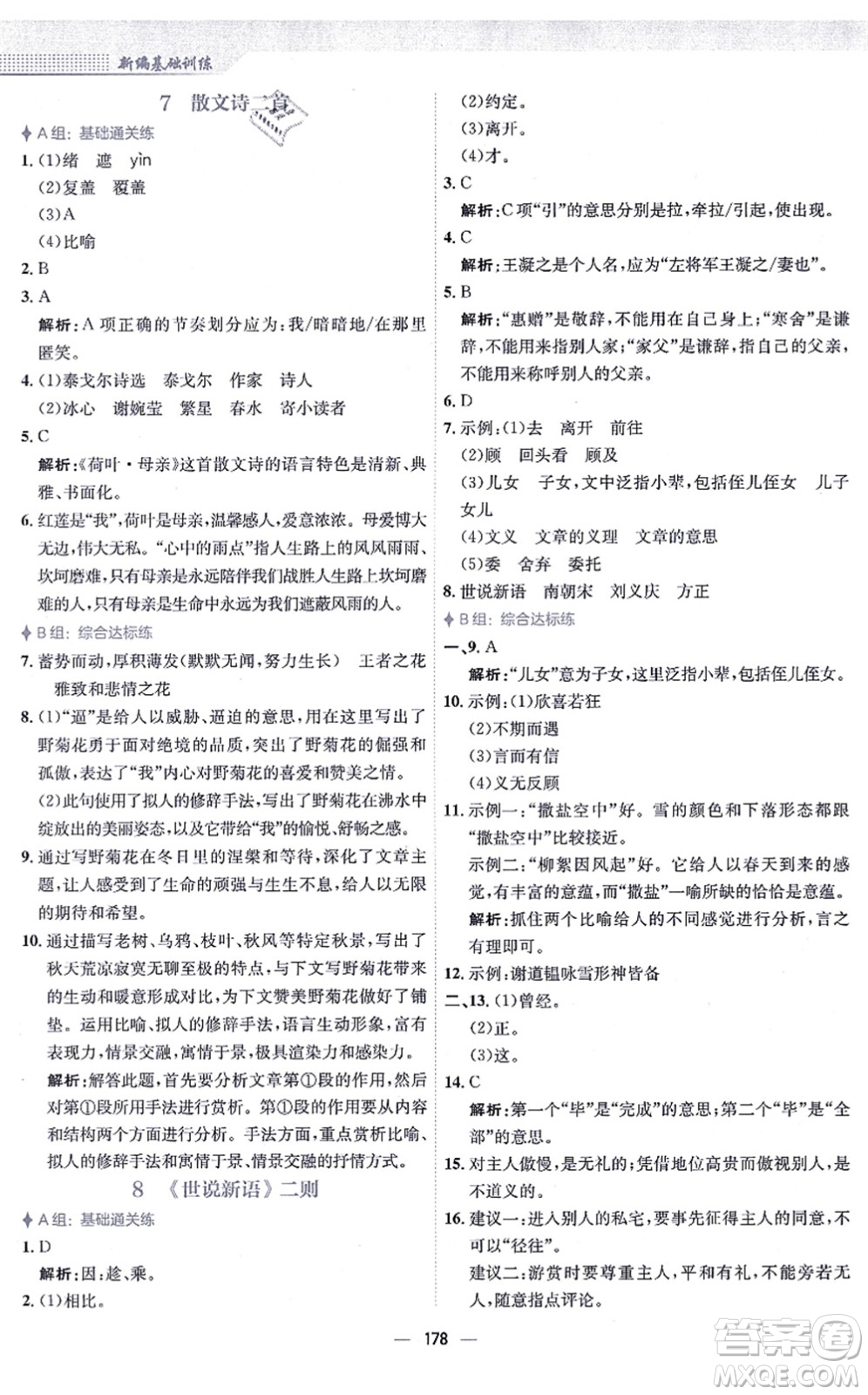 安徽教育出版社2021新編基礎(chǔ)訓(xùn)練七年級(jí)語(yǔ)文上冊(cè)人教版答案