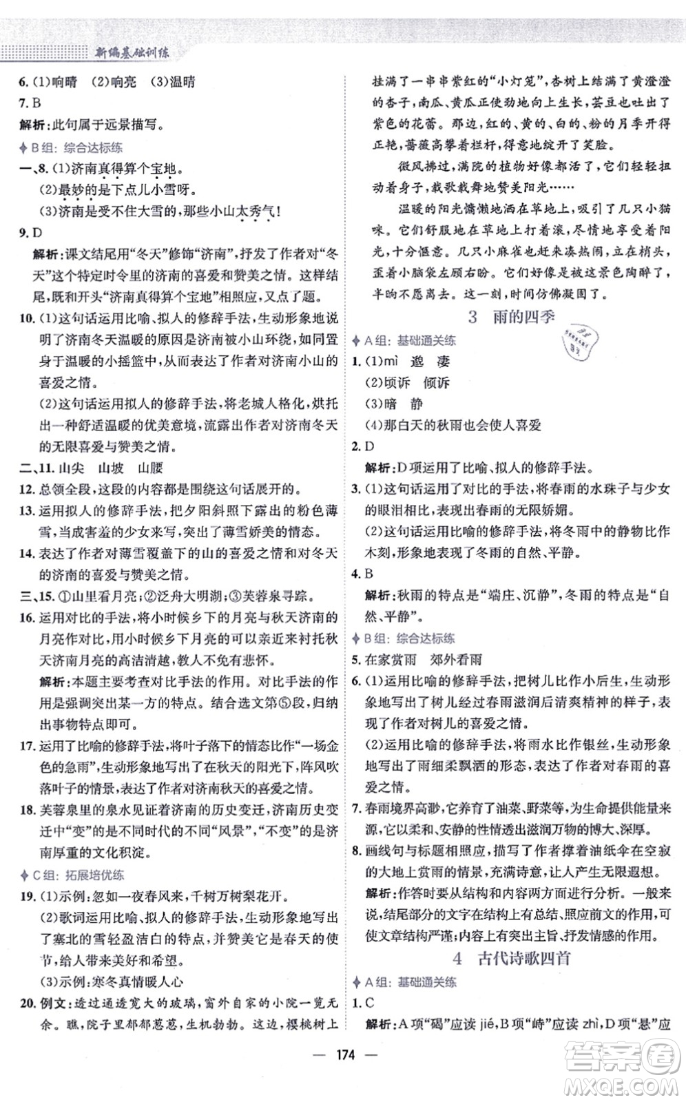 安徽教育出版社2021新編基礎(chǔ)訓(xùn)練七年級(jí)語(yǔ)文上冊(cè)人教版答案