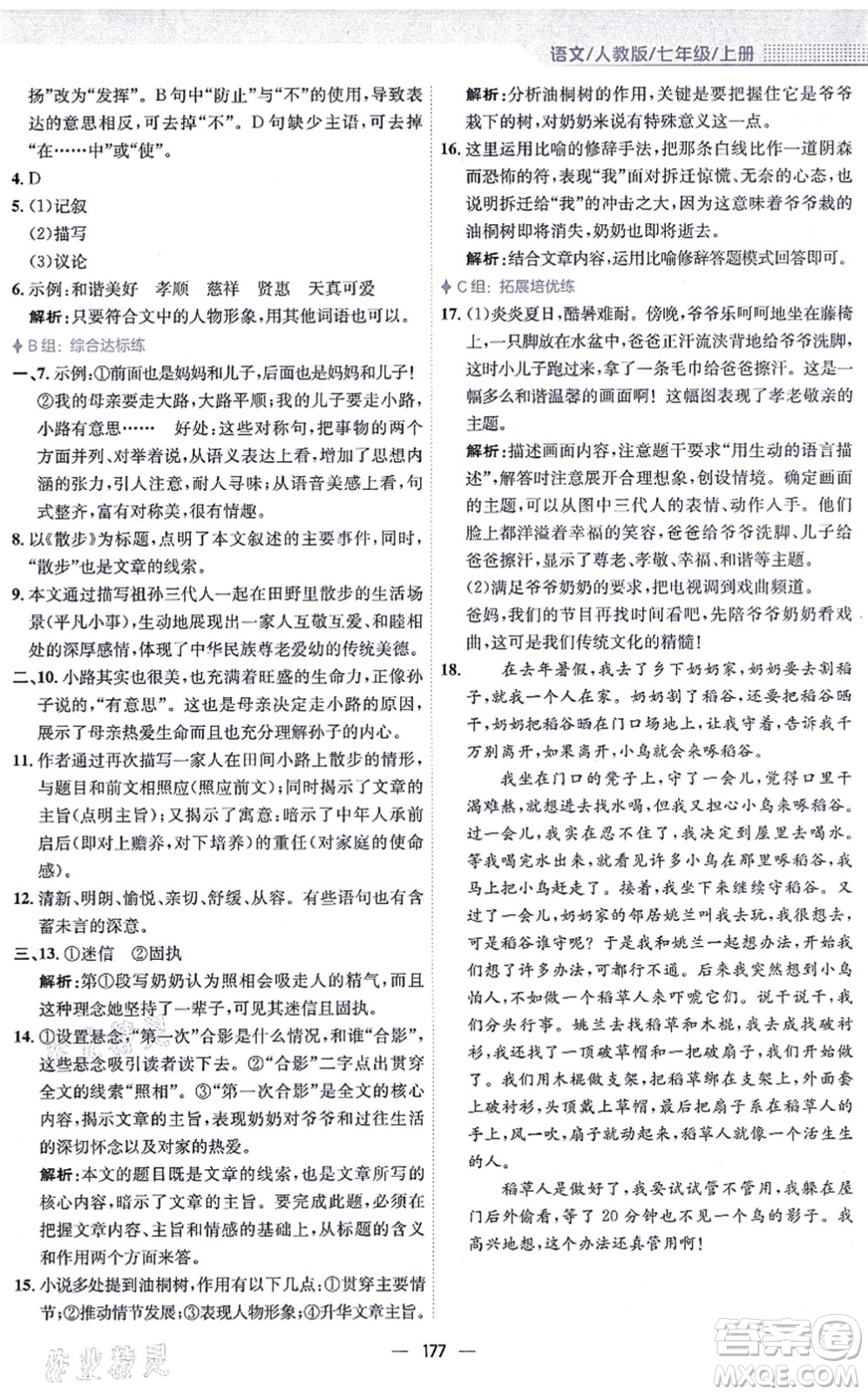 安徽教育出版社2021新編基礎(chǔ)訓(xùn)練七年級(jí)語(yǔ)文上冊(cè)人教版答案