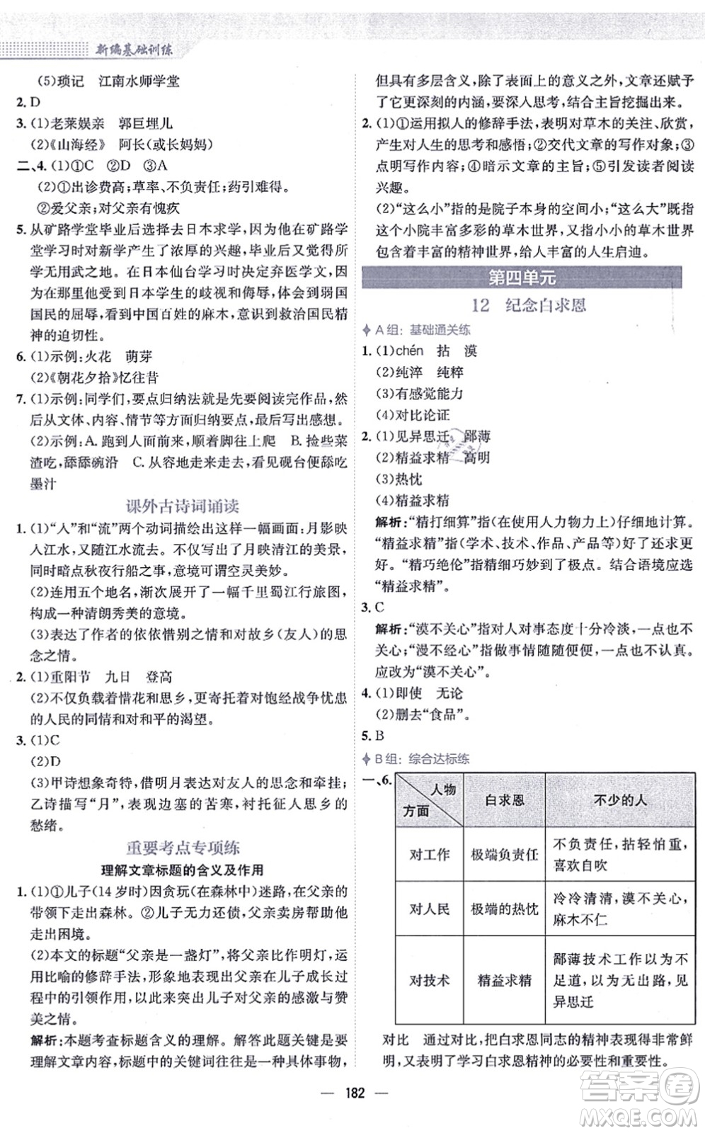 安徽教育出版社2021新編基礎(chǔ)訓(xùn)練七年級(jí)語(yǔ)文上冊(cè)人教版答案