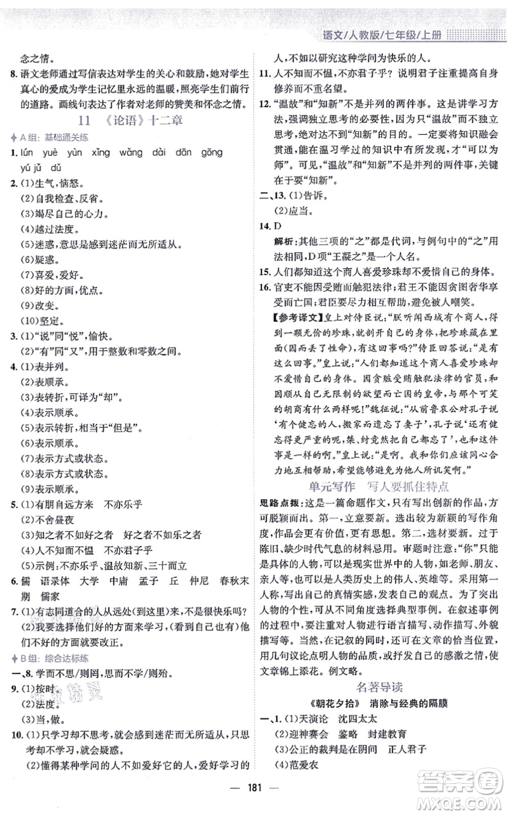 安徽教育出版社2021新編基礎(chǔ)訓(xùn)練七年級(jí)語(yǔ)文上冊(cè)人教版答案