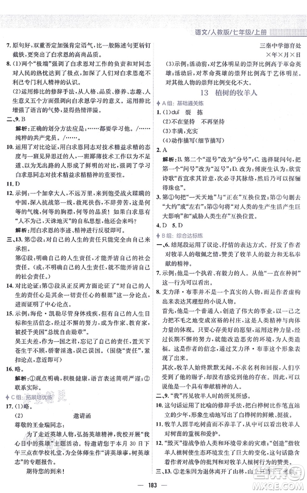 安徽教育出版社2021新編基礎(chǔ)訓(xùn)練七年級(jí)語(yǔ)文上冊(cè)人教版答案