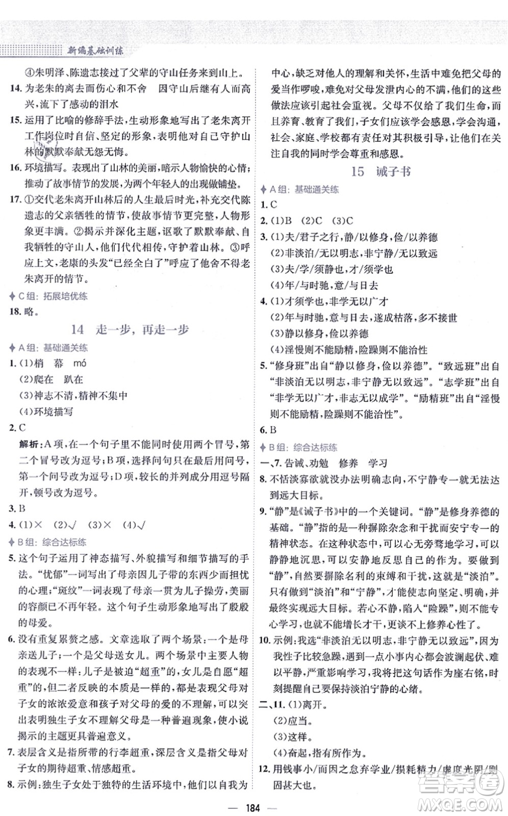 安徽教育出版社2021新編基礎(chǔ)訓(xùn)練七年級(jí)語(yǔ)文上冊(cè)人教版答案