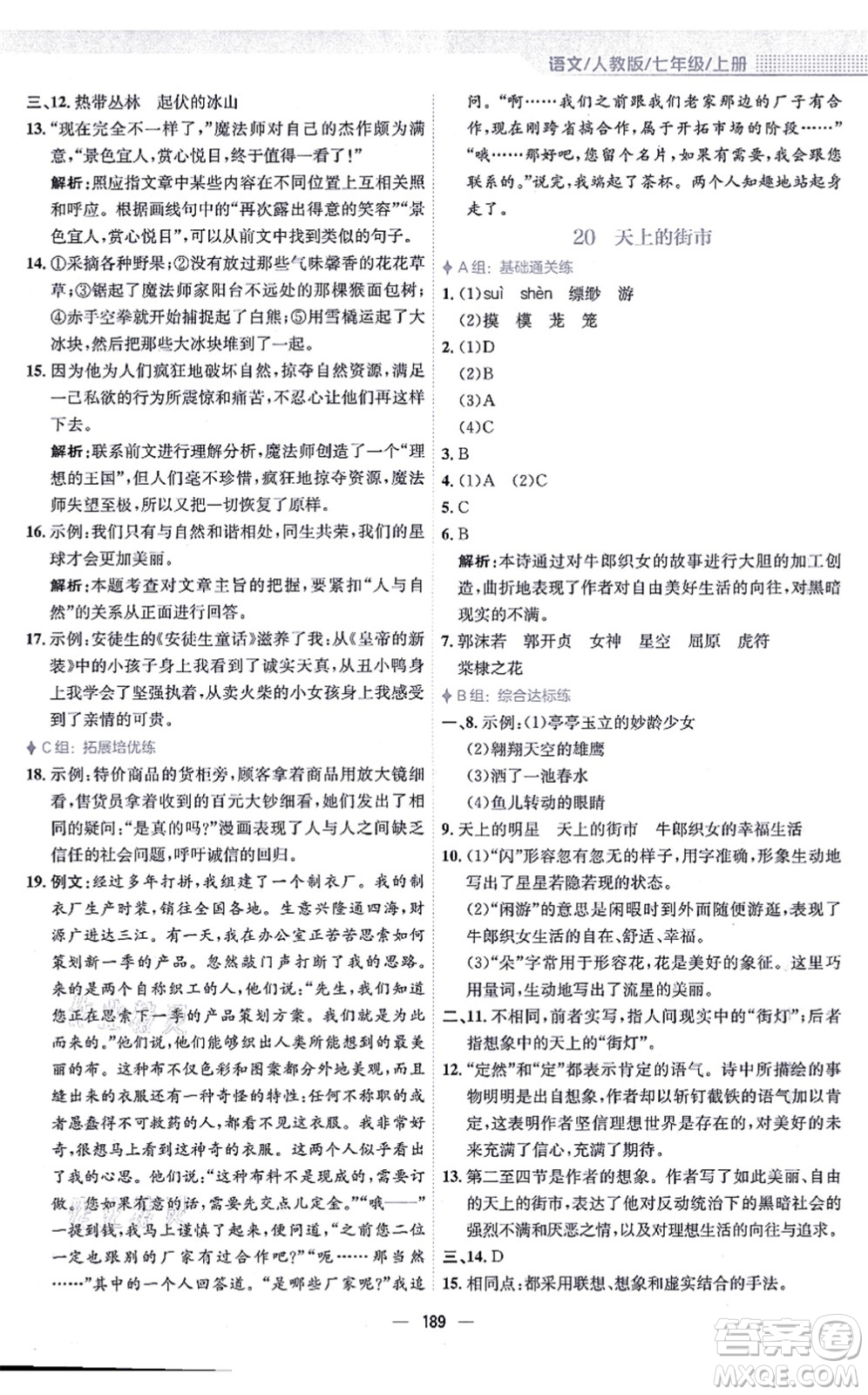 安徽教育出版社2021新編基礎(chǔ)訓(xùn)練七年級(jí)語(yǔ)文上冊(cè)人教版答案