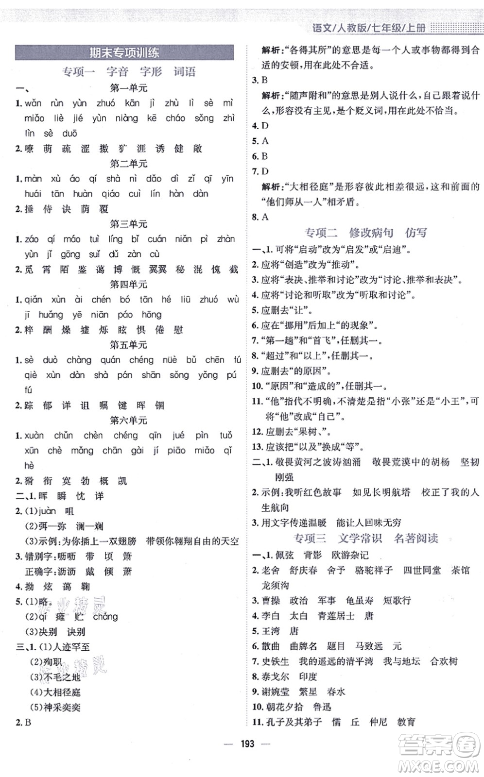 安徽教育出版社2021新編基礎(chǔ)訓(xùn)練七年級(jí)語(yǔ)文上冊(cè)人教版答案