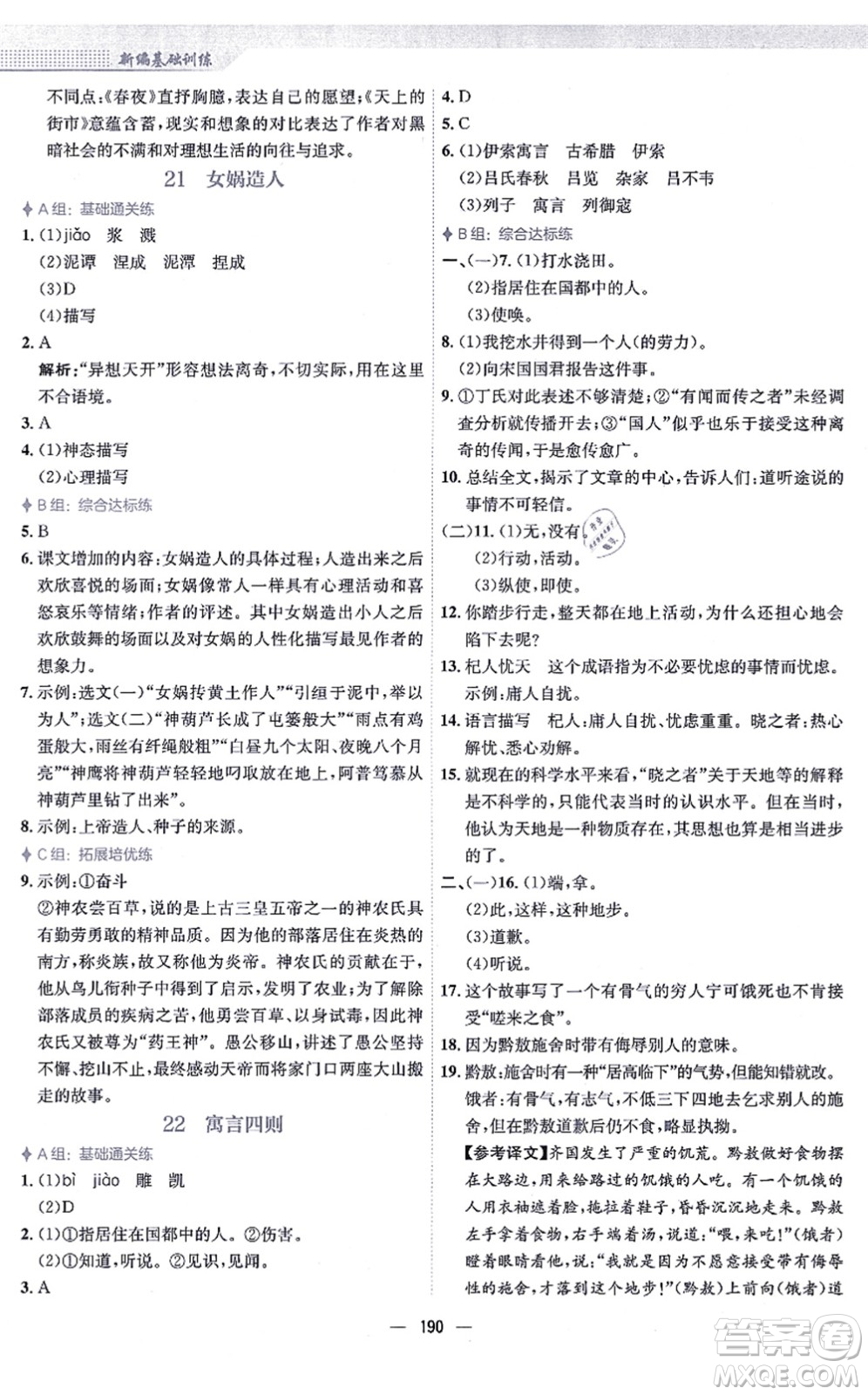 安徽教育出版社2021新編基礎(chǔ)訓(xùn)練七年級(jí)語(yǔ)文上冊(cè)人教版答案