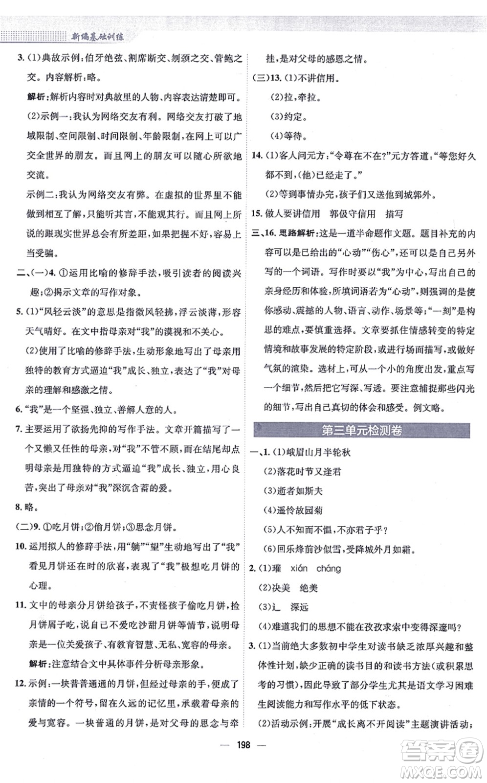 安徽教育出版社2021新編基礎(chǔ)訓(xùn)練七年級(jí)語(yǔ)文上冊(cè)人教版答案