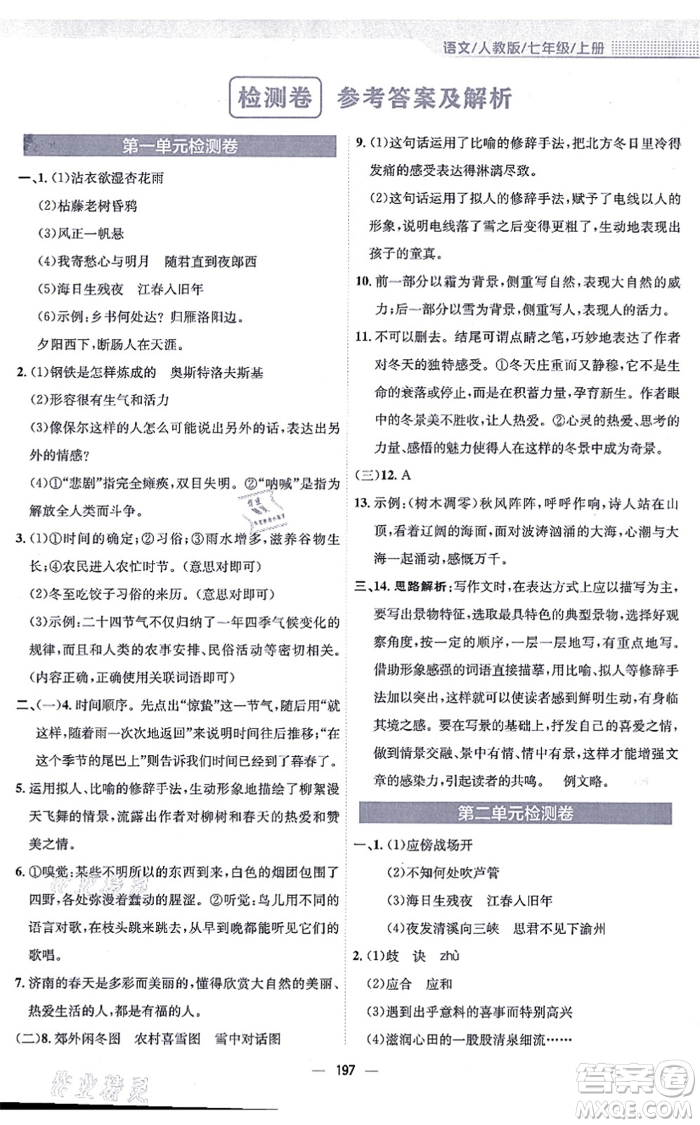 安徽教育出版社2021新編基礎(chǔ)訓(xùn)練七年級(jí)語(yǔ)文上冊(cè)人教版答案