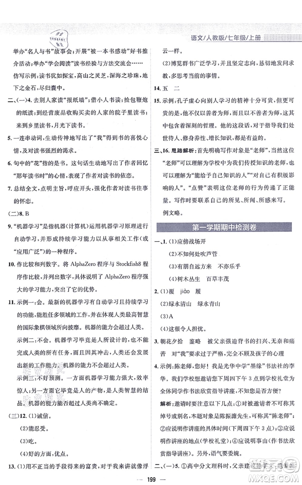 安徽教育出版社2021新編基礎(chǔ)訓(xùn)練七年級(jí)語(yǔ)文上冊(cè)人教版答案